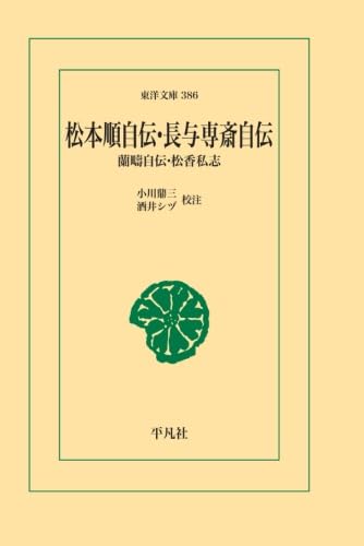 Amazon.co.jp: 松本順自伝・長与専斎自伝 : 小川鼎三・酒井シヅ: 本